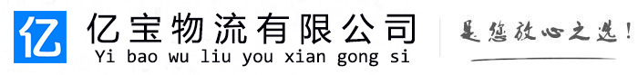 上犹亿宝物流运输公司